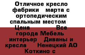 Отличное кресло фабрики 8 марта с ортопедическим спальным местом, › Цена ­ 15 000 - Все города Мебель, интерьер » Диваны и кресла   . Ненецкий АО,Коткино с.